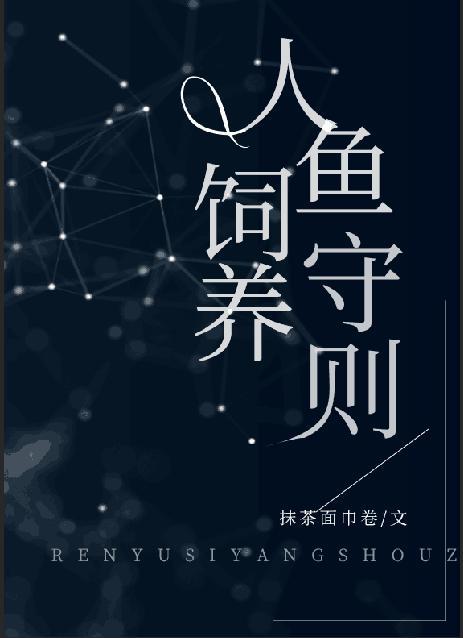 人鱼饲养守则戏问百度