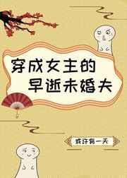 穿成女主的早逝未婚夫gl