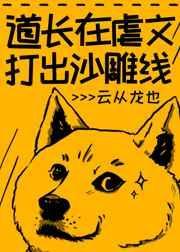 道长在虐文打出沙雕线百度