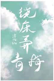 绕床弄青梅中的青梅是指什么