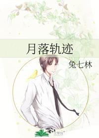 月落轨迹孟挽月