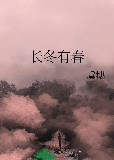 长冬有春TXT百度附带番外
