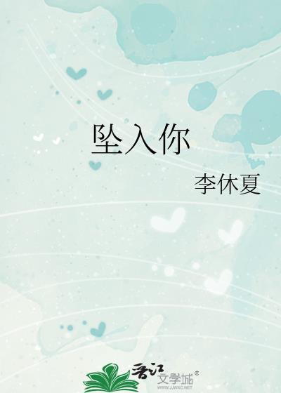 坠入你的夏夜不知江月全文免费阅读