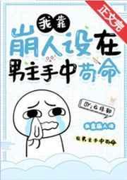 我靠崩人设在男主手中苟命 笔趣阁