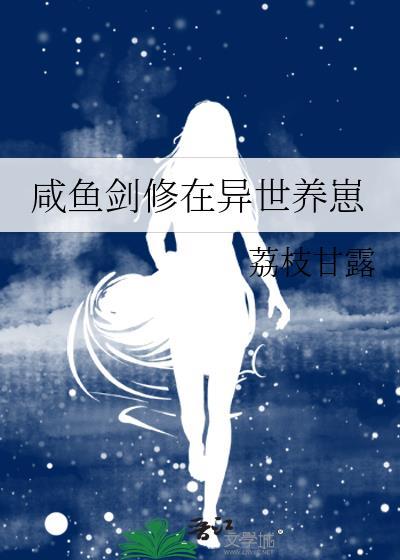 异世界修仙的咸鱼日常