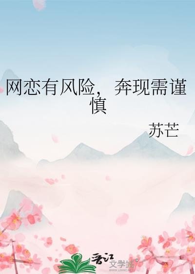 奔现需谨慎指的意思是