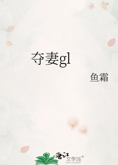 夺妻gl鱼霜 百度