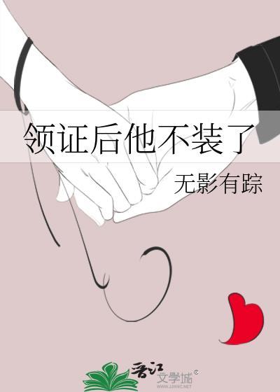领证后他不装了txt百度