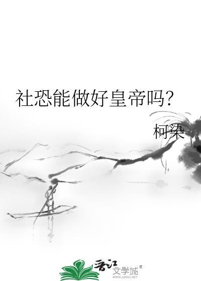 社恐能做的工作