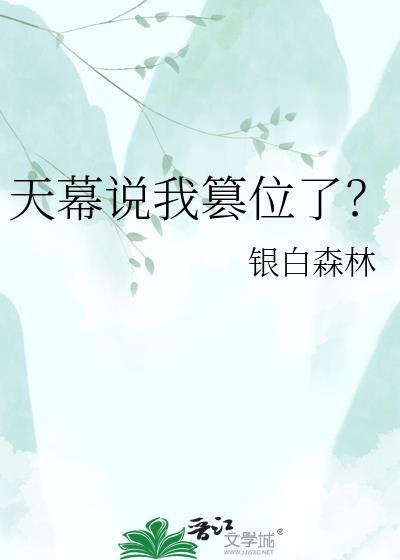 天幕说我篡位了?百度