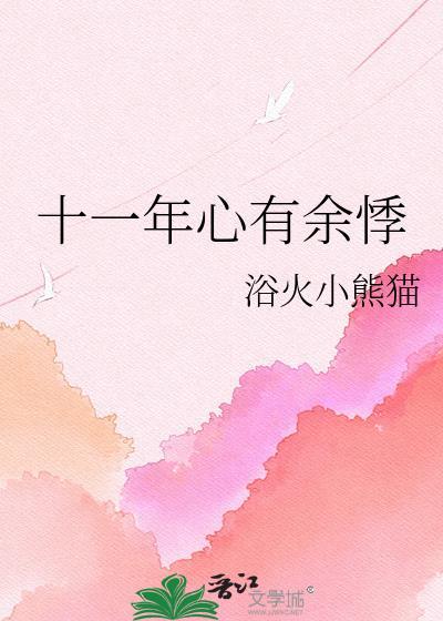 十一年心有余悸作者浴火小熊猫