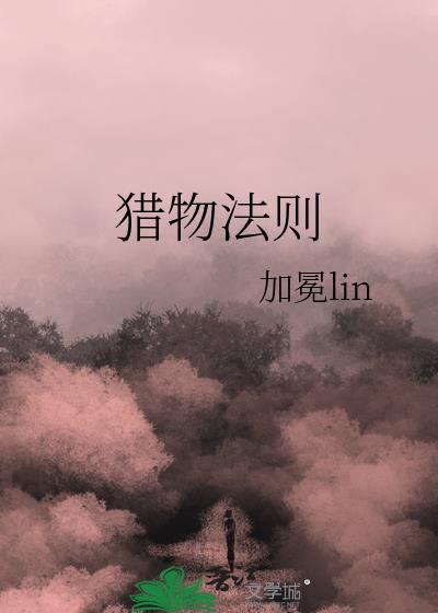 猎物法则讲的是什么
