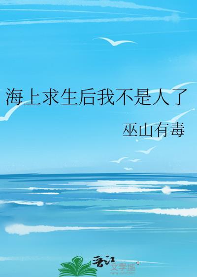 海上求生普通的我竟然成了强者