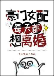 豪门女配每天都想离婚txt