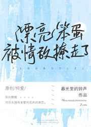 漂亮茶茶被情敌撩走了 作者暮光里的钟声