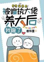 被偏执大佬独占了