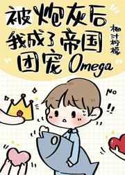 炮灰后成了帝国团宠欧米茄