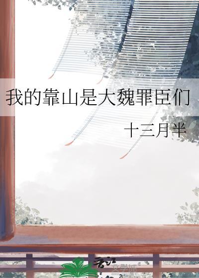 我的靠山是大魏罪臣们笔趣阁