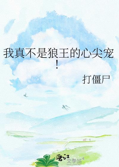 我真不是狼王的心尖宠