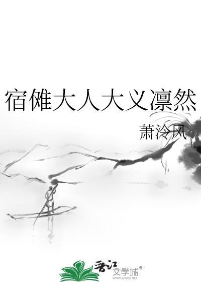 宿傩大人大义凛然TXT
