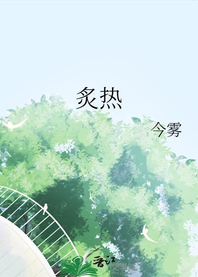 炙热贪欢