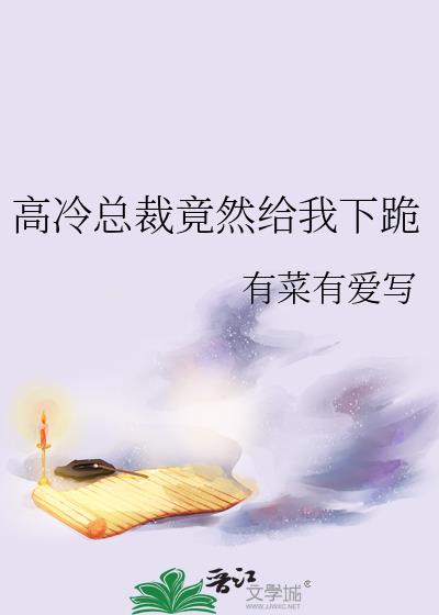 高冷总裁送上门完结篇