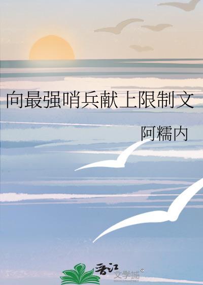 开学后恬不知耻的我向最强哨兵发起了求偶信号