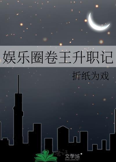 娱乐圈升职记长佩
