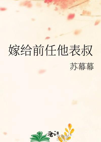 嫁给前任他表叔百度