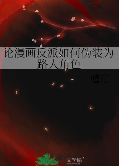 反派伪装成男主漫剧