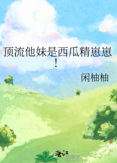 顶流他妹妹
