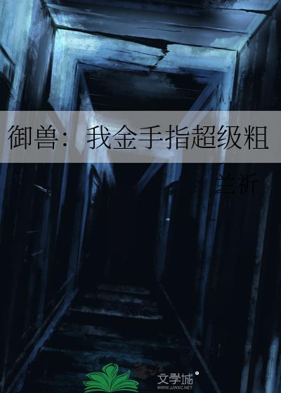 我的御兽无限进化