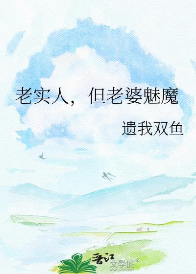 但老婆魅魔 晋江