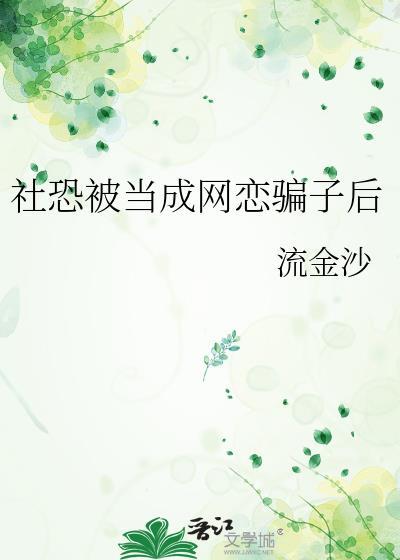 当社恐穿成网络渣男后