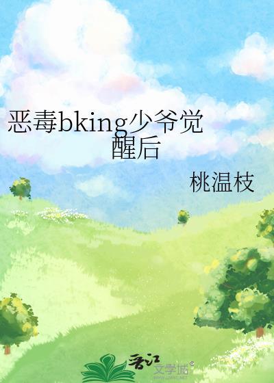 恶毒少爷被疯批