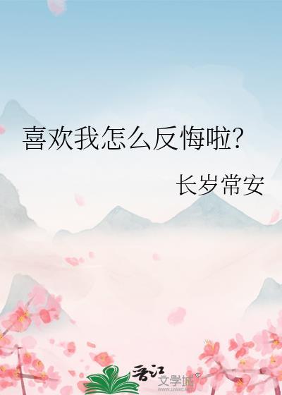 喜欢你咋办要怎么回复比较幽默