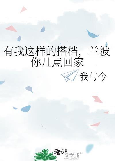 兰波你几点回家