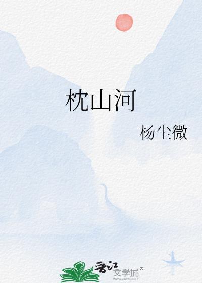 枕山河电视剧在线观看