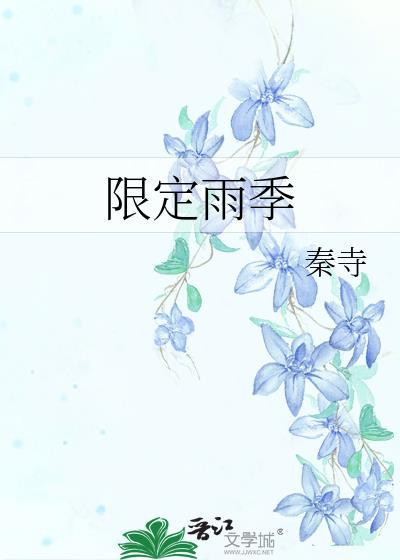 限定雨季by秦寺