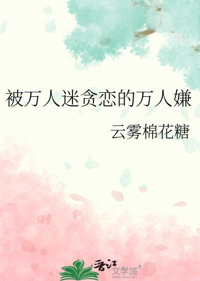 被万人迷缠上以后