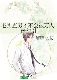 老实直男才不会被万人迷吸引by喵喵