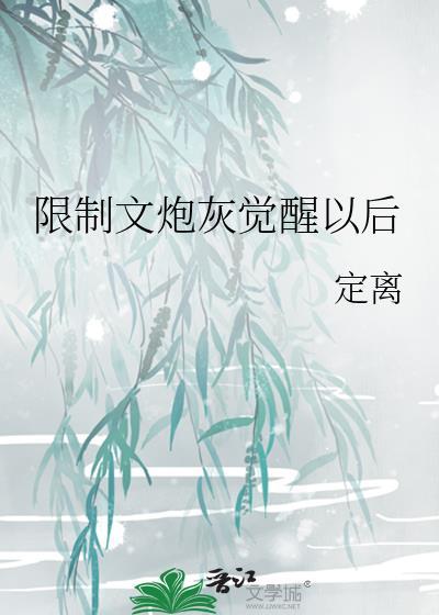 限制文炮灰觉醒以后晋江手机