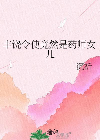 丰饶令使晋江