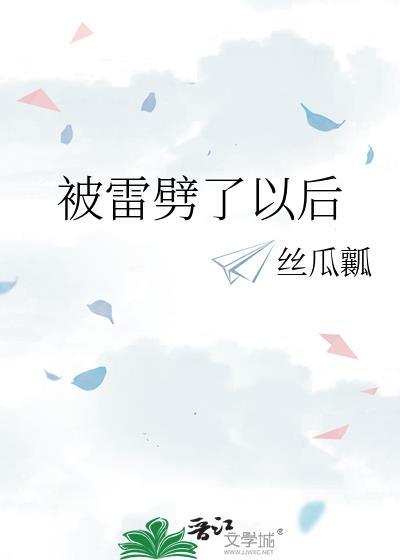 被雷劈了以后身上有纹路