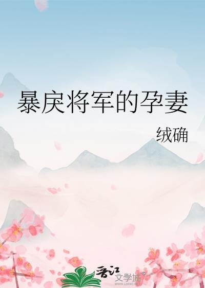 暴戾将军的孕妻免费全集