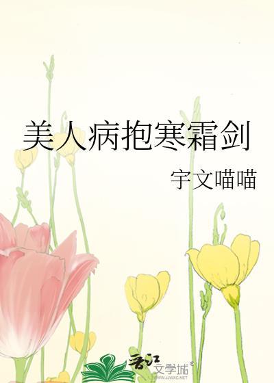 美人病抱寒霜剑TXT链接