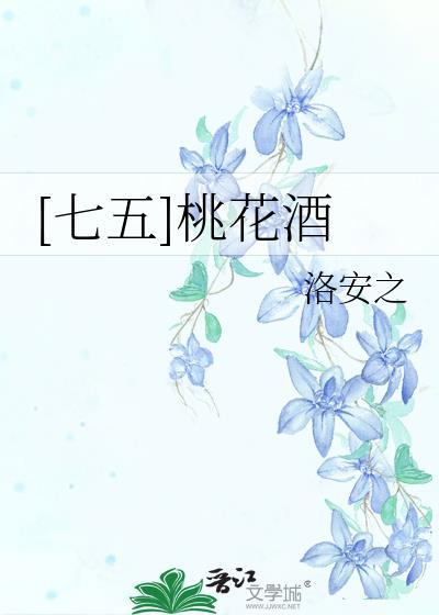 七五桃花酒txt百度
