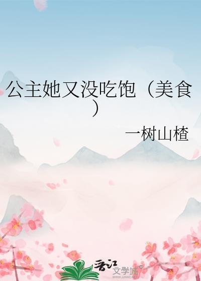 公主她又没吃饱(美食) 一树山楂 免费