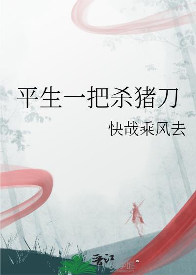 一把杀猪刀什么意思