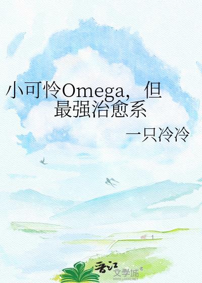 但最强治愈系